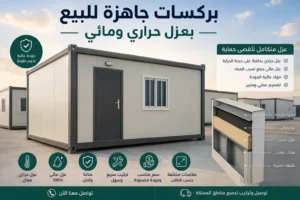 بركسات جاهزة